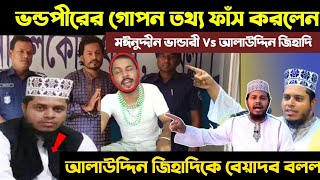 মাইজভান্ডারের গোপন তথ্য ফাঁস করল মাঈনুদ্দীন | মুফতি আলাউদ্দিন জিহাদি Vs গোলাম মঈনুদ্দিন ভান্ডারি‌