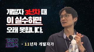 11년차 시니어 개발자가 신입 개발자에게 해주는 조언