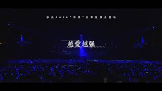 【张杰/JasonZhang [Zhangjie]】《越爱越强》张杰2016我想世界巡回演唱会合肥站