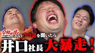 【暴露】令和の虎の「ここだけの話」を聞いたら放送事故だった...