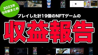 【2023年5月総まとめ】プレイした計19個のNFTゲームの収益はこんな感じでした