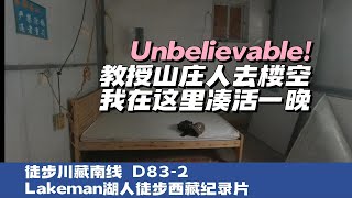 徒步西藏D83-2 觉巴村教授山庄人去楼空还能露营旁边工地可以洗澡