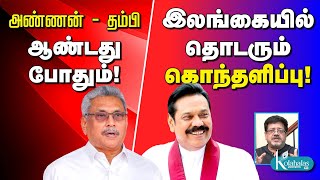 அண்ணன்   தம்பி ஆண்டது போதும்! I இலங்கையில் தொடரும் கொந்தளிப்பு!   கோலாகல ஸ்ரீநிவாஸ் kolahalas tv