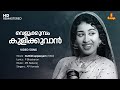 Velukkumbol Kulikkuvan Video Song | Sheela | MS Baburaj | P Bhaskaran | AP Komala | Kuttikkuppaayam