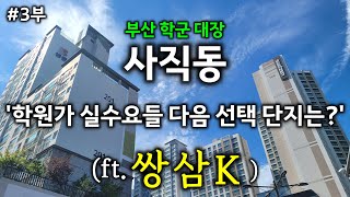 3부 부산 부동산 반등의 흐름 학군 입지좋은 준신축과 구축 ft. 사직쌍용, 사직삼환나우빌, 사직KCC스위첸