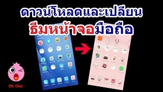 เปลี่ยนธีมโทรศัพท์ Samsung โหลดธีมฟรี ปี 2019