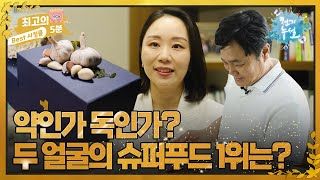 [최고의 5분_천기누설] 약인가 독인가? 두 얼굴의 슈퍼푸드 1위는? MBN 220506 방송