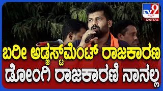 Pratap Simha on Adjustment Politics: ರಾಜ್ಯದ ತುಂಬಾ ಅಡ್ಜಸ್ಟ್​ಮೆಂಟ್ ರಾಜಕಾರಣಿಗಳೇ ತುಂಬವ್ರೆ ಪ್ರತಾಪ್|#TV9D