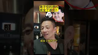 【编姐】黄子佼爆料S家族吸D，成全了谁呢？#小S#黄子佼#汪小菲#具俊晔#大S#张兰#麻六记#黄春梅#林宥嘉 #刘若英#《成全》#音乐