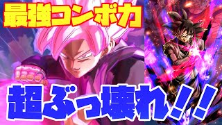 まじでやばい！！新キャラ変身ゴクウブラックが圧倒的コンボ力\u0026火力でぶっ壊れ！！！【ドラゴンボールレジェンズ】#1098