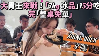 【美食X豪賭X大胃王】不可能剛好六人份套餐七公斤冰品和餵不飽我吧？！我跟男生賭輸了我就......猜我有挑戰成功嗎？我根本不會輸啊😳｜張語昕｜大食い♥️