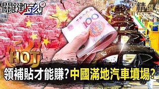 【關鍵熱話題】14億人口打造「內循環」一片死水？中國電動車「領補貼才能賺」狂拚產能…「賣1台賠1台」滿地汽車墳場！？【關鍵時刻】-劉寶傑 呂國禎 黃世聰 吳子嘉 黃暐瀚