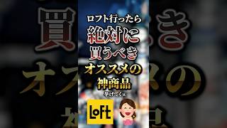 ロフト行ったら絶対に買うべきオススメの神商品7選　#おすすめ #保存