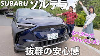 スバル ソルテラ、走行は抜群の安心感！気楽に走れる車です！