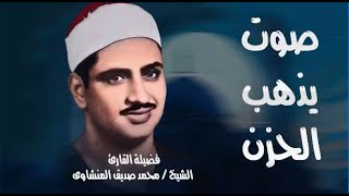 صوت يذهب الحزن الشيخ محمد صديق المنشاوي تلاوة هادئة _ جودة عالية hd