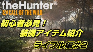 初心者必見！装備アイテム紹介第2弾 ライフル編＃２【theHunter  Call of the Wild】