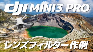 DJI MINI3 PROにND/PLフィルターを使うとこんな映像になる。