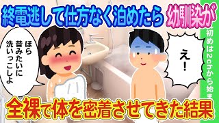 【2ch馴れ初め】終電逃して仕方なく幼馴染を泊めたら突然風呂場に入ってきて全裸で体を密着させてきた結果   【ゆっくり】 2