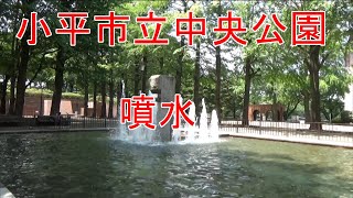 小平市立中央公園 噴水