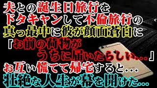 【修羅場】夫との誕生日旅行をドタキャンして不倫旅行の真っ最中に彼が顔面蒼白に「お前の荷物がうちに届いたらしい…」お互い慌てて帰宅すると…壮絶な人生が幕を開けた…