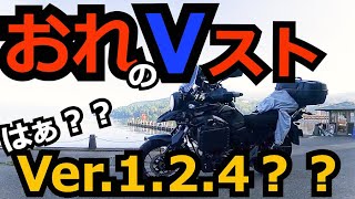 おっさんのVストローム250紹介　おれV　Ver.1.2.4？？おれV第二弾。ちょいちょいアップデートしたら、ご報告します。