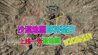 大山解说：沙漠地图即将大整改，还会上线一张新地图！