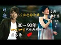 8090后怀旧歌曲大全 ! 汇集中国乐坛经典好歌 : 全世界最伤心的人 , 有多少爱可以重来 , 一千个伤心的理由 , 一起走过的日子 , 别怕我伤心 , 暗里着迷 , 我是一隻小小鳥