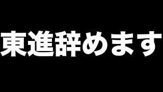 もりてつ東進辞めます