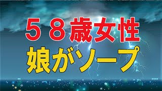 【テレフォン人生相談 】🌜５８歳女性。娘がソープランドに。都会の一人暮らし。あなたのほうが心配。ドリアン助川\u0026高橋龍太郎 〔幸せ人生相談〕