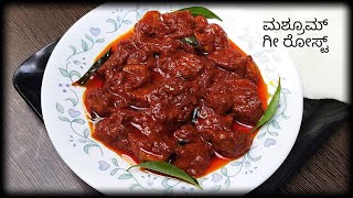 Mushroom ghee roast recipe in Kannada | ಮಶ್ರೂಮ್ ಗೀ ರೋಸ್ಟ್