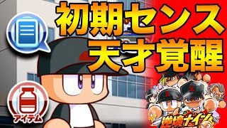 5タッグ呼び込め！初期センス＋天才の神スタート！【パワプロアプリ】