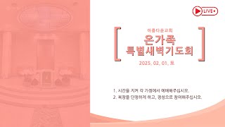 분당아름다운교회 온가족특별새벽기도회(2025.02.01)