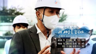 예고) 국회의원25시_430회 이용우 의원 편 [2022.9.27]