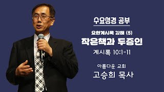 아름다운 교회 / 수요성경 공부 (04/15/2020)