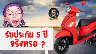 ยามาฮ่า รับประกัน 5 ปี จริงหรอ ?