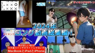 【2024年ありがとう】2024年ロング動画総集編！