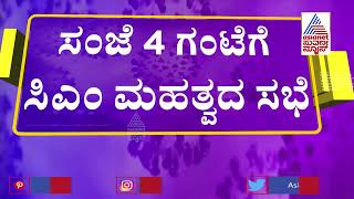 ಇಂದು ಸಿಎಂ ನೇತೃತ್ವದಲ್ಲಿ ಮತ್ತೊಂದು ಕೋವಿಡ್ ಸಭೆ; ಏನೆಲ್ಲಾ ಚರ್ಚೆ ಆಗುತ್ತೆ ? | Karnataka Covid-19