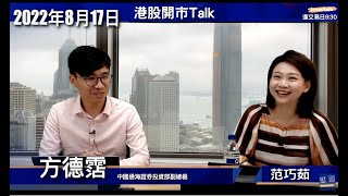 【開市Talk】騰訊大機會沽美團｜美團業績有值搏率｜三大原因 帶動電力股拉升｜高息股點揀｜沃爾瑪、家得寶上季業績勝預期：方德霑(17/8/2022)