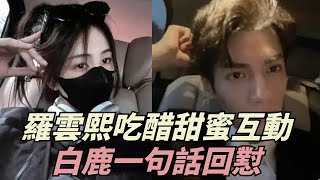 白鹿搭新劇！羅雲熙吃醋兩人甜蜜互動，探班現場警告：別搶走我老婆！白鹿一句話回懟【果然扒姐】#白鹿 #罗云熙