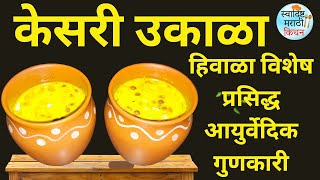 हिवाळा विशेष प्रसिद्ध आयुर्वेदिक गुणकारी केसरी उकाळा | Winter Special Kesari Ukala Recipe in Marathi