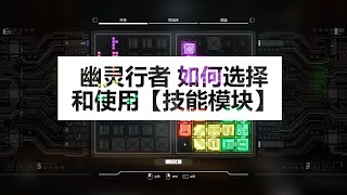 【幽灵行者】如何选择和使用技能模块？新手进阶技巧~~   |  【Ghost Runner】 How to use skill model \u0026 Which should u choose?