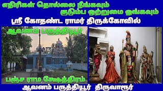 ஆவனம் பருத்தியூர் ஸ்ரீ கோதண்ட ராமர் கோவில் / பஞ்ச ராம க்ஷேத்திரம் / Avanam Paruthiyur Kothandaramar