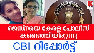 ജെസ്‌ന തിരോധാനം;കേരള പോലീസിന് കുരുക്കാകുന്ന CBI റിപ്പോര്‍ട്ട്