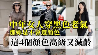 中年女人穿黑色老氣丨那妳是不會選顔色丨這4個顔色高級又減齡丨時尚穿搭丨穿搭分享#穿搭教程#穿搭分享#時尚穿搭