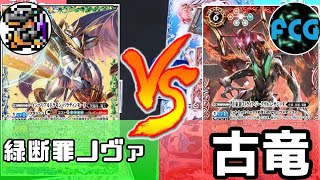 【バトスピ】緑断罪ノヴァVS古竜！！