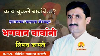 बंडोपंत महाराज ढाकणे | किर्तन | Navin kirtan | जय भगवान बाबा | Jay Bhagwan Baba | Bhagwangad