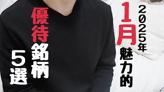 【株主優待】2025年1月優待銘柄５選｜利回り4％超の銘柄も！業績を見ながら紹介していくよ！