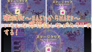 【マギレコ】殲滅戦～EASYからHARDまで色んな子を使ってクリアする！2024.6《マギアレコード》