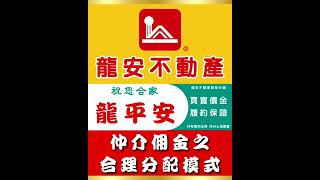 仲介佣金之合理分配 --免值班、免打卡、高%獎金  --龍平安--龍安不動產