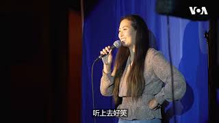 声援李昊石 华人脱口秀演员：“在美国，军人与狗都可以是喜剧素材”